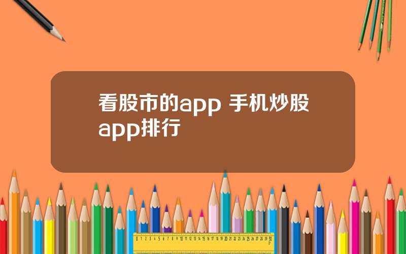 看股市的app 手机炒股app排行